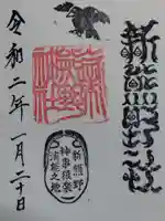 新熊野神社の御朱印