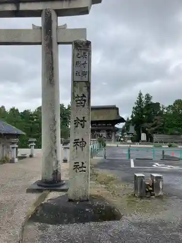 苗村神社の建物その他