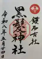 黒髪神社の御朱印