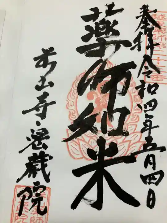 密蔵院米山寺の御朱印