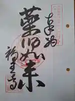高野山真言宗 福王寺の御朱印