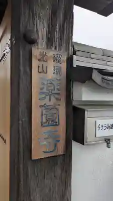 薬薗寺(京都府)