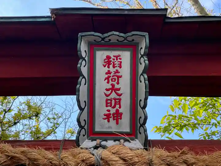 稲荷神社(福井県)