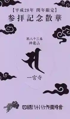 一宮寺の授与品その他