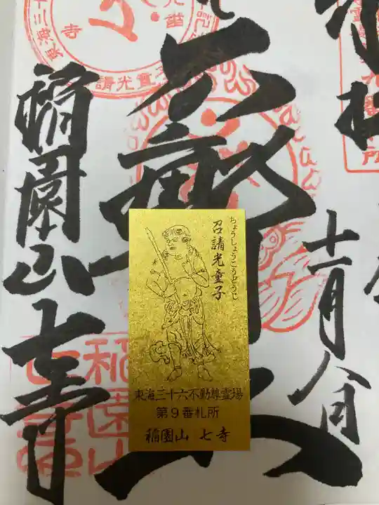 稲園山 七寺の授与品その他