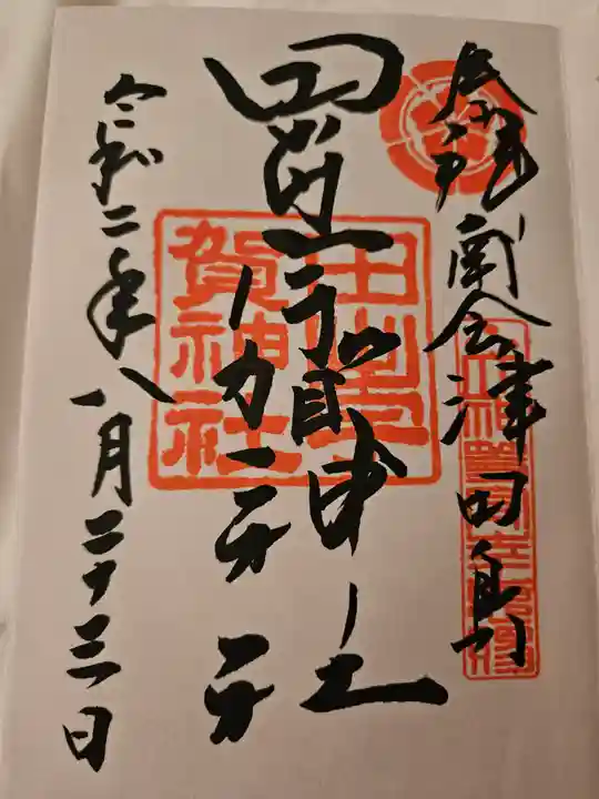 田出宇賀神社の御朱印