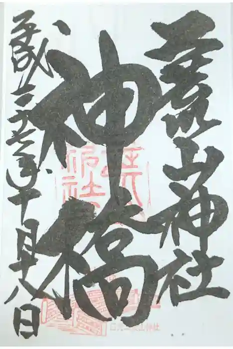 神橋(二荒山神社)の御朱印