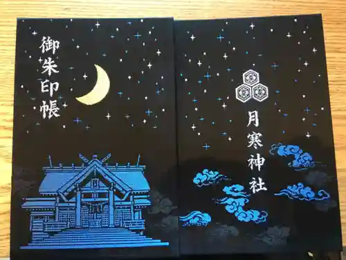 月寒神社の御朱印帳