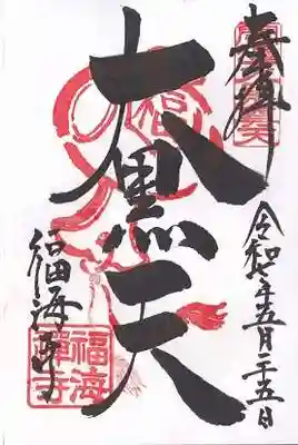 福海寺(兵庫県)