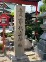 尼崎えびす神社(兵庫県)