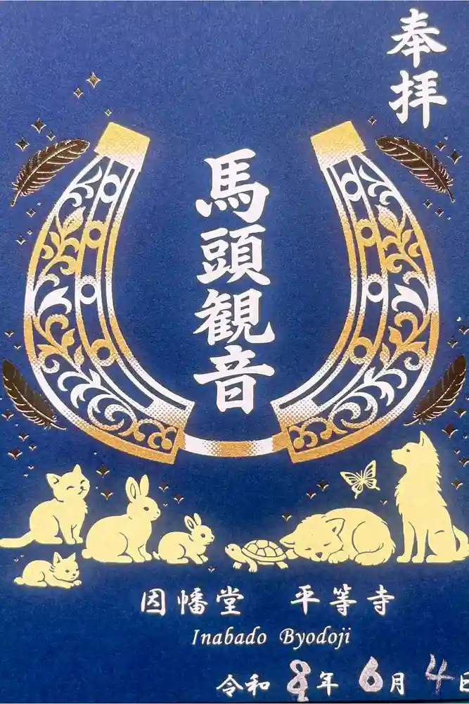 平等寺（因幡堂）の御朱印