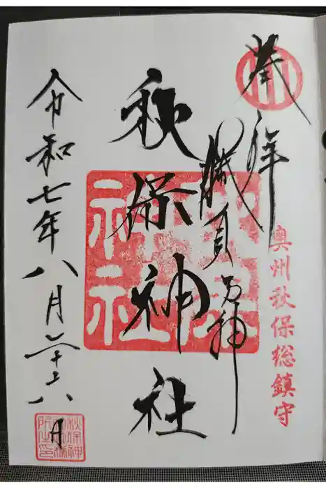 秋保神社の御朱印