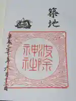波除神社(波除稲荷神社)の御朱印