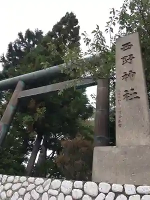 西野神社の鳥居