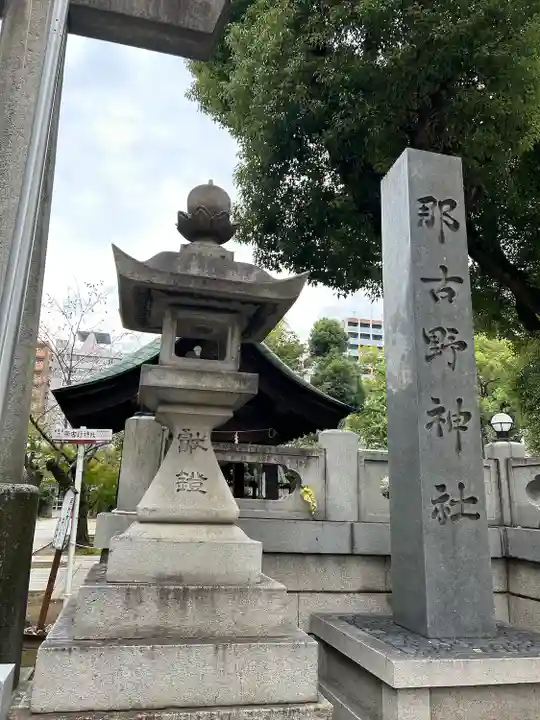 那古野神社(愛知県)