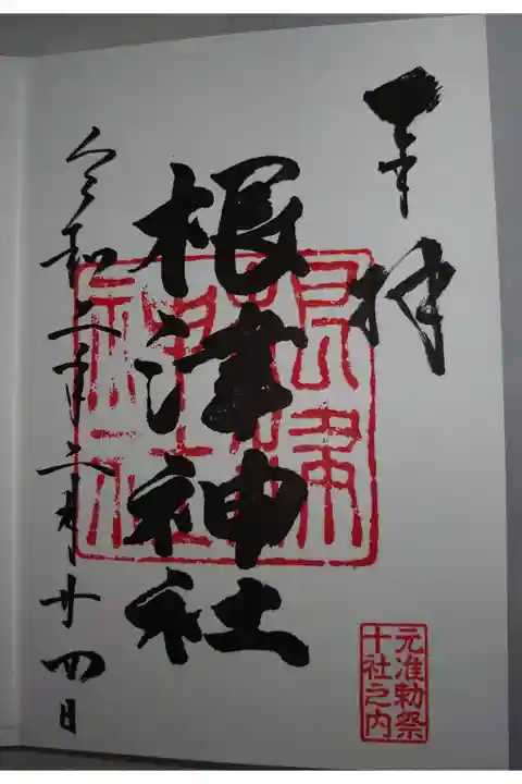 根津神社の御朱印