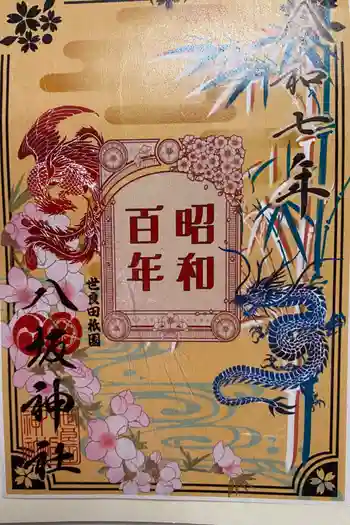 八坂神社の御朱印 2025年09月