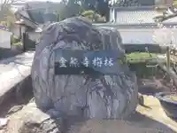 金熊寺のその他建物