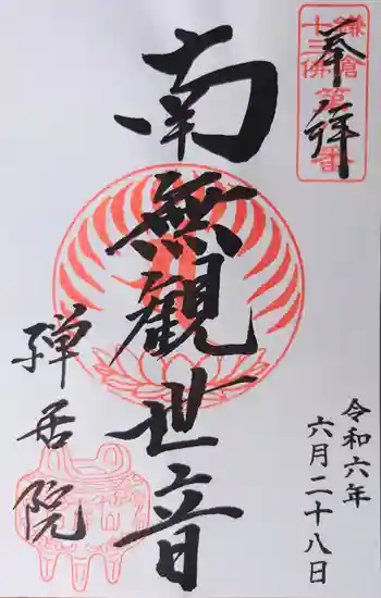 禅居院の御朱印 2024年06月