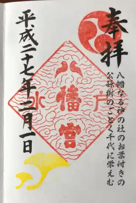 水戸八幡宮の御朱印