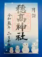 穂高神社本宮の御朱印