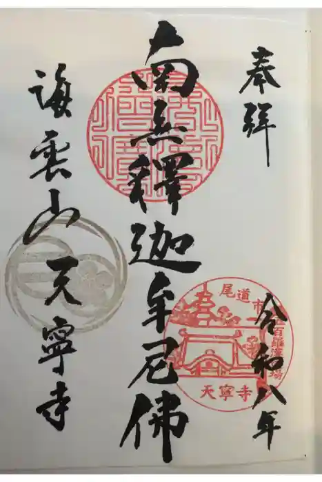 天寧寺の御朱印
