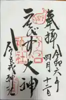 今宮戎神社の御朱印