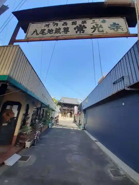 常光寺(大阪府)