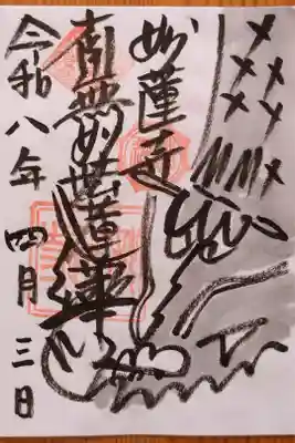 妙蓮寺の御朱印