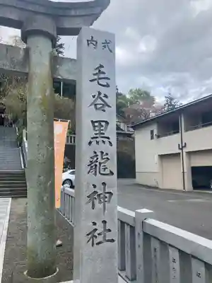 毛谷黒龍神社(福井県)