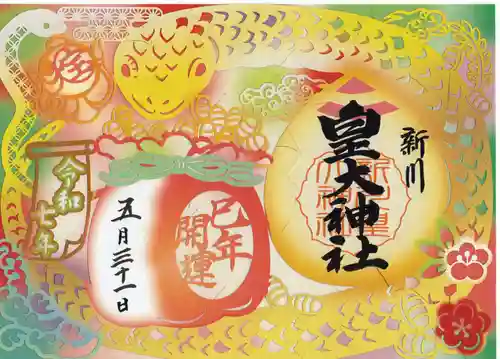 新川皇大神社の御朱印