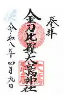 金刀比羅大鷲神社の御朱印