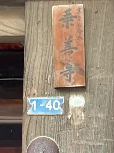 乗善寺(石川県)