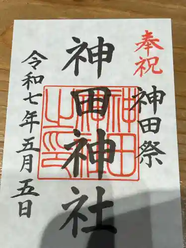 神田神社（神田明神）の御朱印