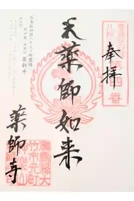 薬師寺の御朱印