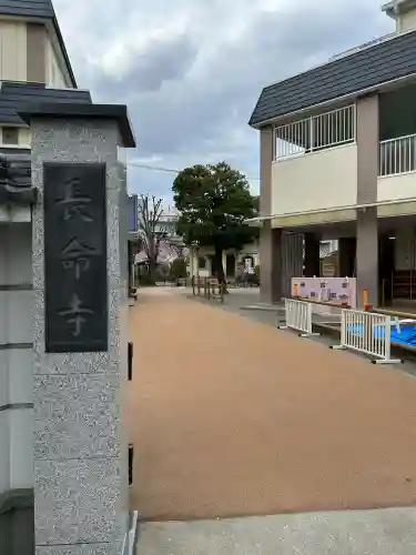 長命寺(東京都)