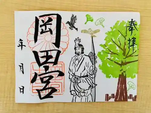 岡田神社の御朱印