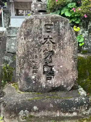 須我神社の{uncategorized: "未分類", other: "その他", undefined: "問題あり", building: "その他建物", grave: "お墓", sacred_gate: "鳥居", guardian: "狛犬", statue: "像", buddha: "仏像", history: "歴史", nature: "自然", garden: "庭園", animal: "動物", pagoda: "塔", temizu: "手水舎", mountain_gate: "山門・神門", sanctuary: "本殿・本堂", subordinate: "末社・摂社", art: "芸術", scenery: "景色", jizo: "地蔵", ema: "絵馬", goshuin: "御朱印", omikuji: "おみくじ", items: "授与品その他", amulet: "お守り", goshuincho: "御朱印帳", eats: "食事", festival: "お祭り", votive_dance: "神楽", shichigosan: "七五三参", wedding: "結婚式", experience: "体験その他", initially: "初詣", around: "周辺", anti_infection: "感染症対策"}