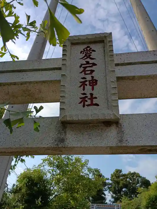 愛宕神社(茨城県)