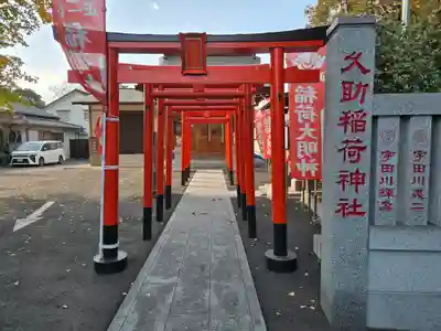 久助稲荷神社(千葉県)