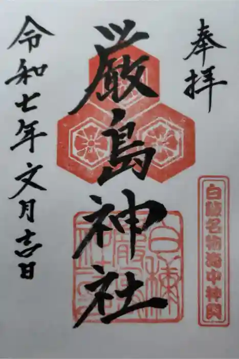 白糠厳島神社の御朱印