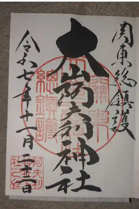 大山阿夫利神社の御朱印