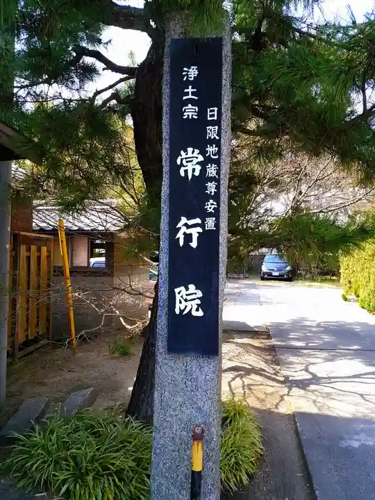 常行院のその他建物