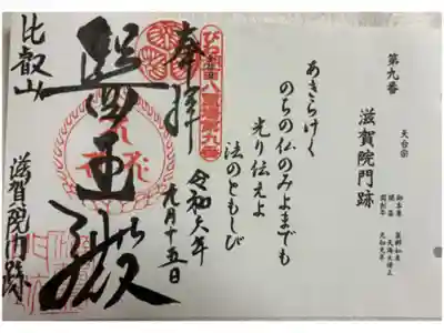 滋賀院門跡 びわ湖百八霊場