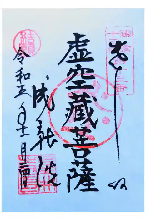星井寺（虚空蔵堂)の御朱印
