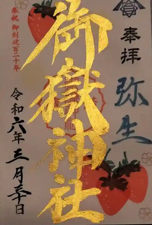 横浜御嶽神社の御朱印