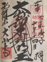 大山寺の御朱印