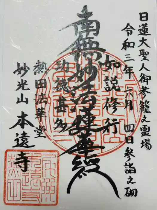 本遠寺の御朱印