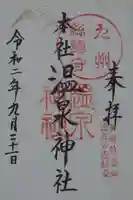 雲仙温泉神社の御朱印