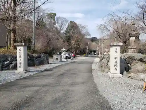 金生山 明星輪寺のその他建物